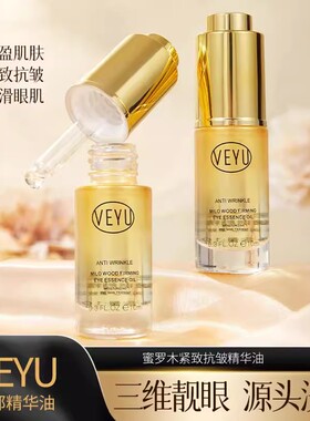 VEYU密罗木紧致抗皱眼部精华油补水保湿滋润修护抚平眼部细纹原液