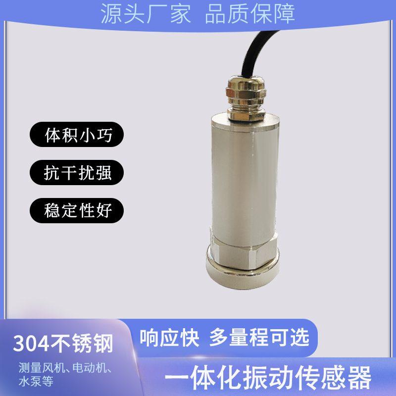 振动传感器监测一体化式探头高精度变送485震动电机水泵检测仪