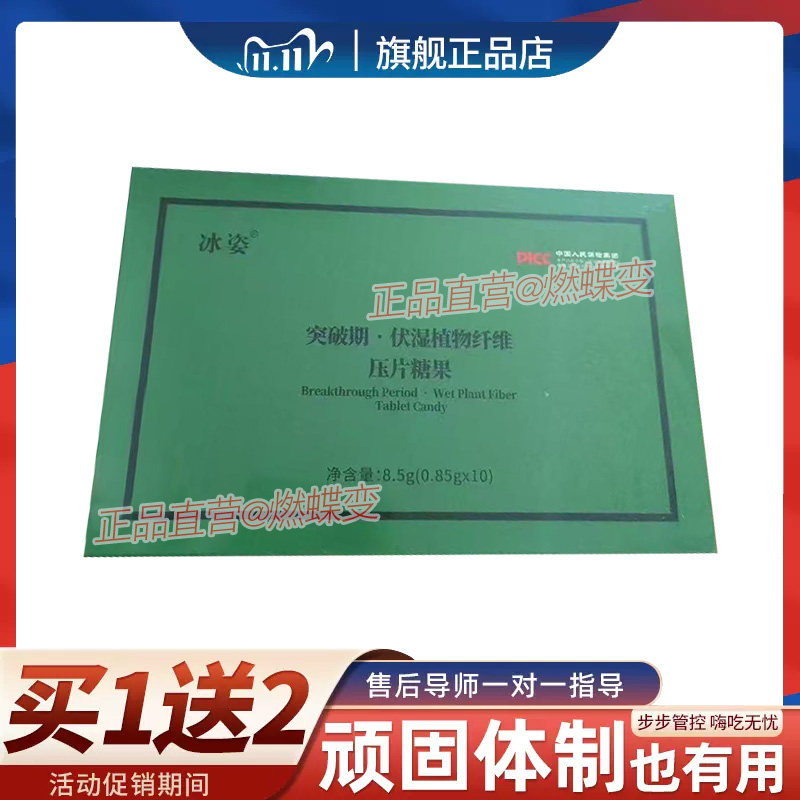 正品冰姿突破期伏湿植物纤维压片糖果一粒破平台期冰姿突破期糖果,零食/坚果/特产,功能糖果/压片糖果,淘宝优惠券,粉丝福利购,淘宝优惠卷