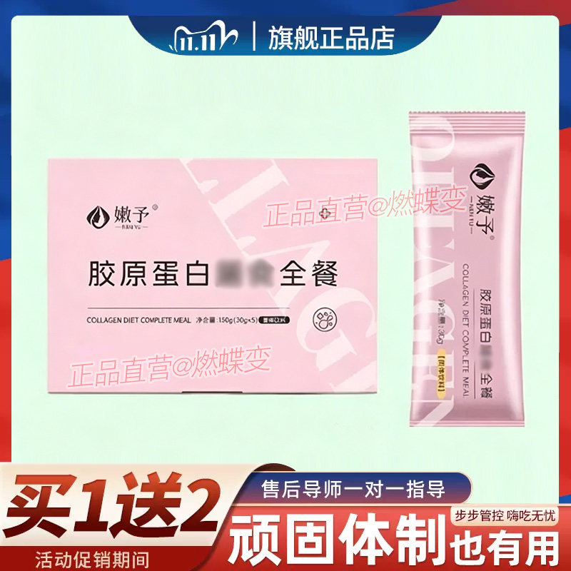 嫩予胶原蛋白膳食全餐固体饮料辟谷套盒饱腹代餐粉嫩予膳食全餐粉