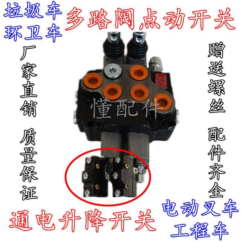 多路阀开关垃圾环卫车电动升降阀电动叉车行程手柄微动点动按钮