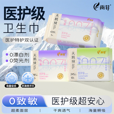 雨菲医护级卫生巾特薄日用夜用