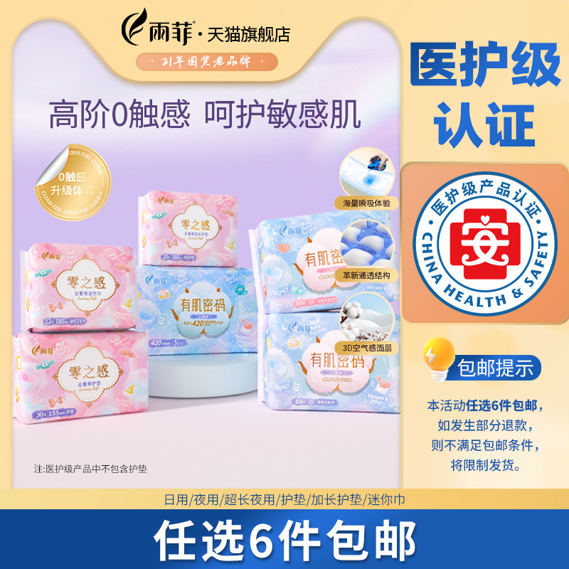 【任选6件包邮】雨菲医护级卫生巾薄款日夜用女学生防侧漏姨妈巾