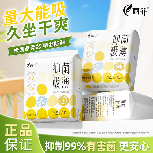 雨菲抑菌卫生巾极薄透气日夜用