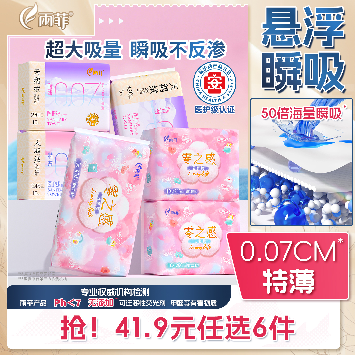 雨菲零之感悬浮超薄日夜卫生巾