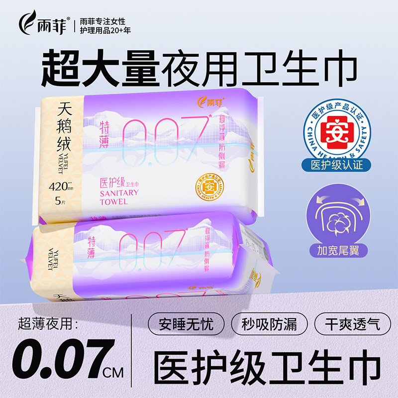 雨菲007超薄卫生巾日用夜用防漏敏感肌护垫