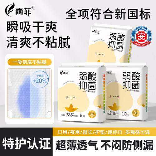 雨菲医护级卫生巾超薄弱酸抑菌