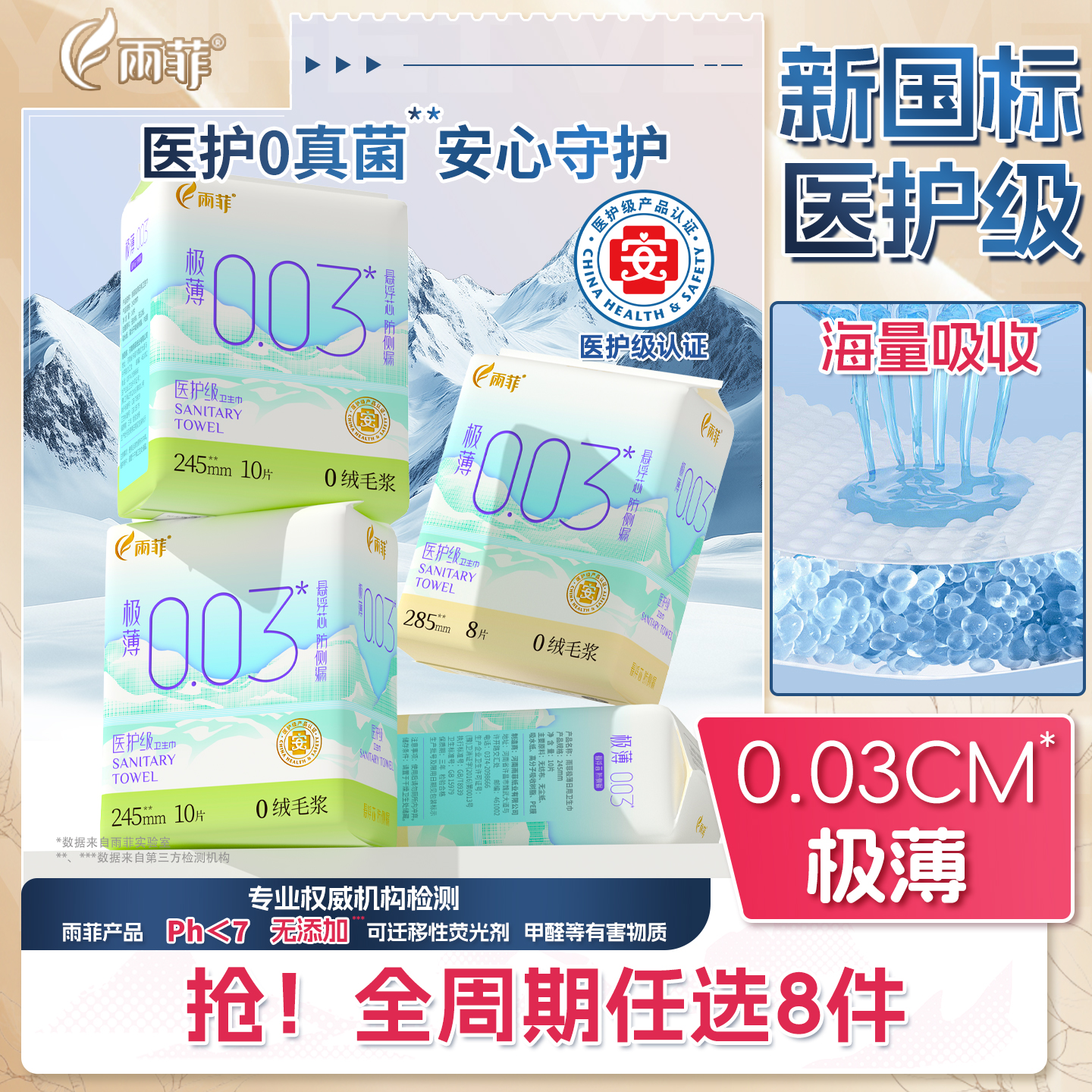 雨菲极薄卫生巾超薄透气