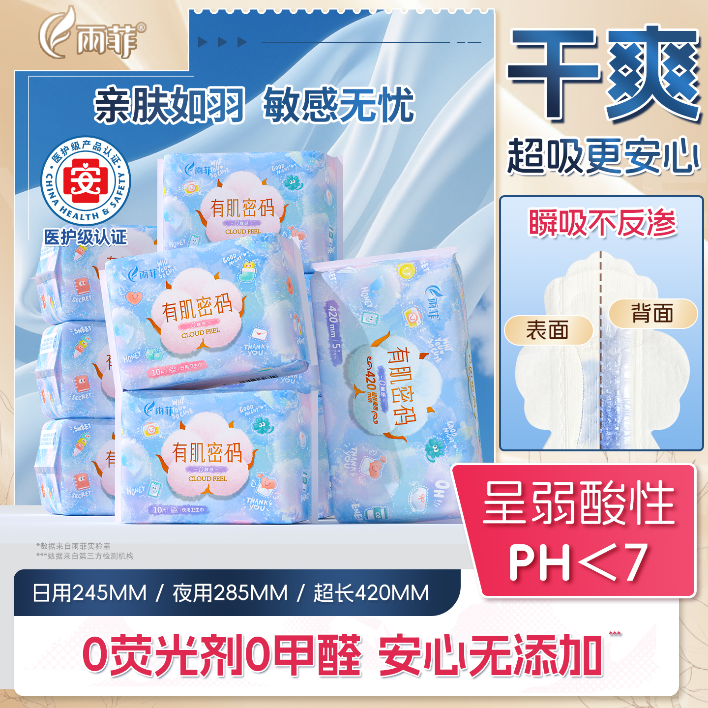 雨菲有肌密码日夜用卫生巾