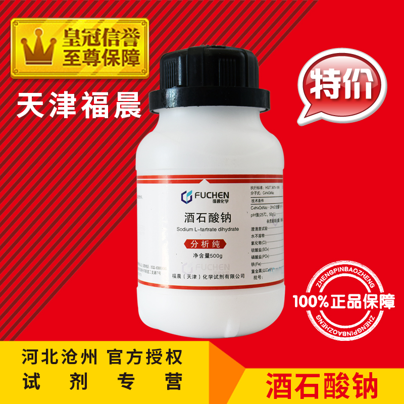 极速酒石酸钠 C4H4O6Na2t.2H2O分析纯AR500g化学试剂实验耗材 电