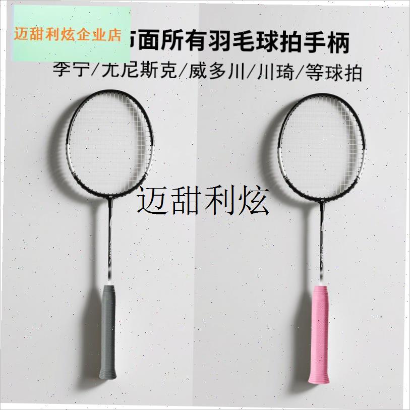 羽毛球拍专用手胶矽胶糯糯胶防滑吸汗减L震耐磨通用缠绕球拍手柄,