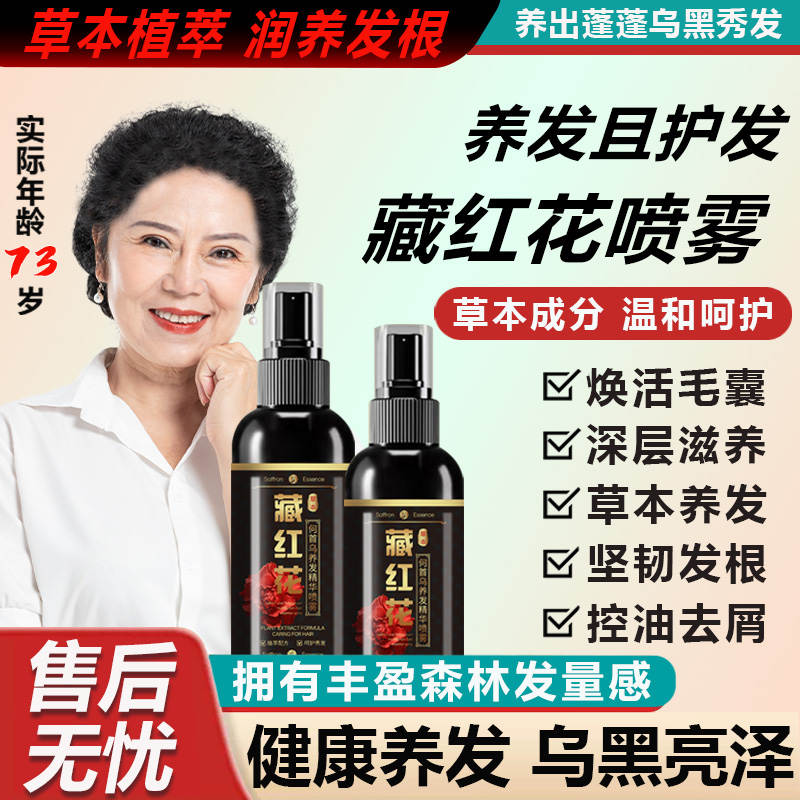 【直播间同款】愿秀藏红花何首乌养发护发精华喷雾亮泽草本植