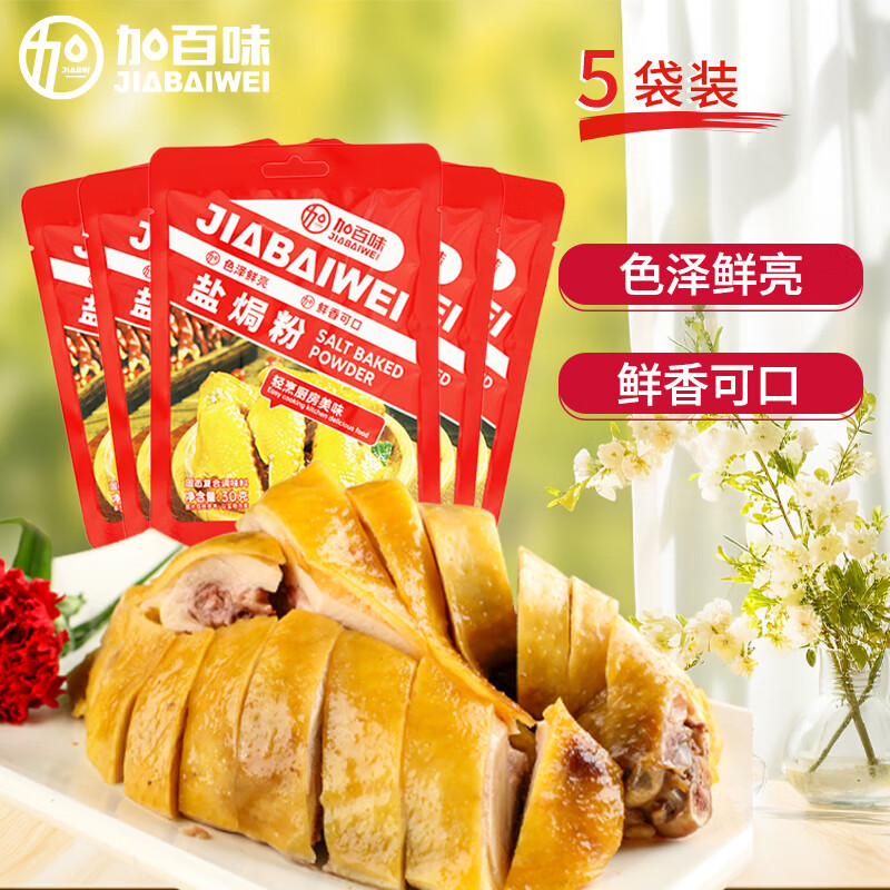 加百味 盐焗粉正宗家用客家盐焗鸡粉鸡翅虾海鲜专业腌料调味料