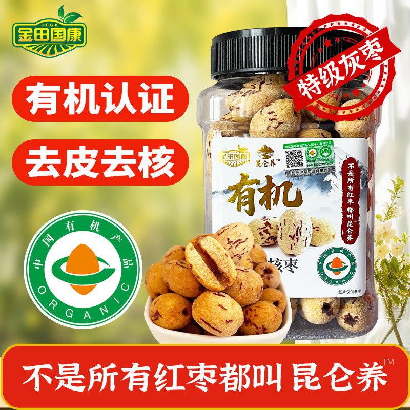 金田国康有机去皮去核枣300g特级灰枣去皮红枣无核枣即食零食辅食