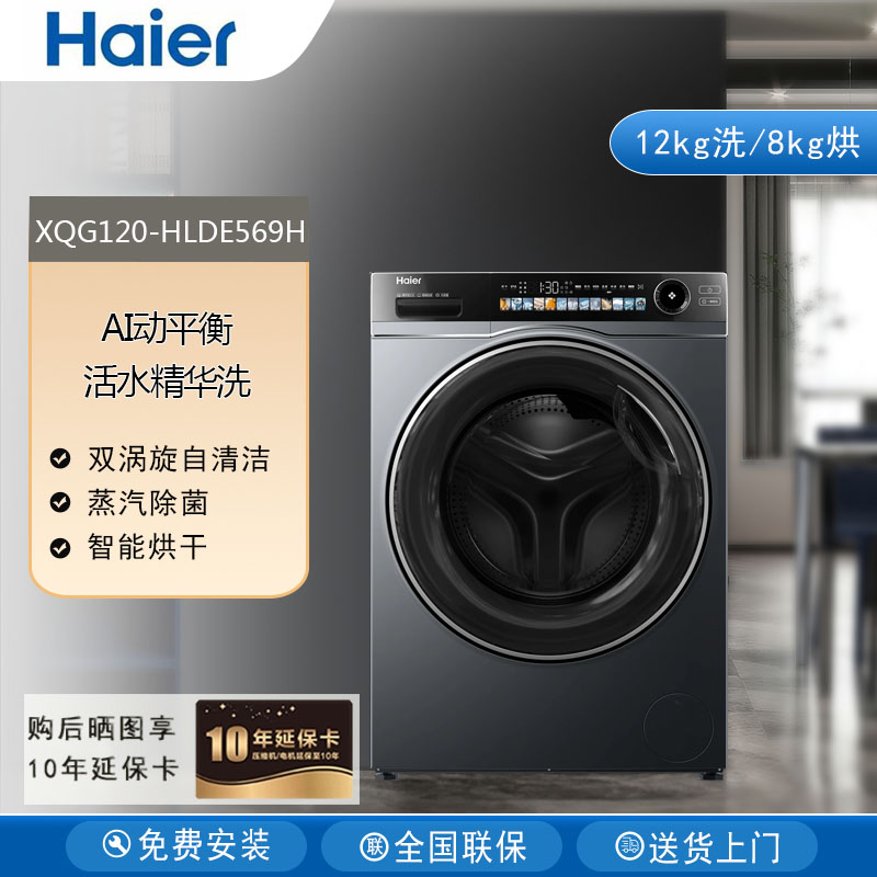 Haier/海尔 XQG120-HLDE569H滚筒洗衣机家用超薄12kg精华洗烘一体