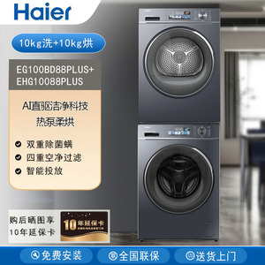 Haier/海尔 EG100BD88PLUS+EHG10088PLUS 直驱洗衣机热泵烘干机