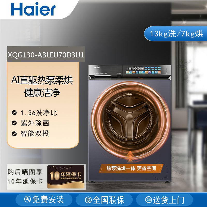 Haier/海尔XQG130-ABLEU70D3U1[云溪]滚筒洗衣机热泵洗烘一体13kg