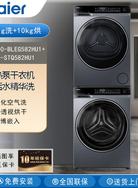 海尔XQG100-BLEG582HU1+GA100-STQ582HU1云溪4.0洗衣机烘干机套装