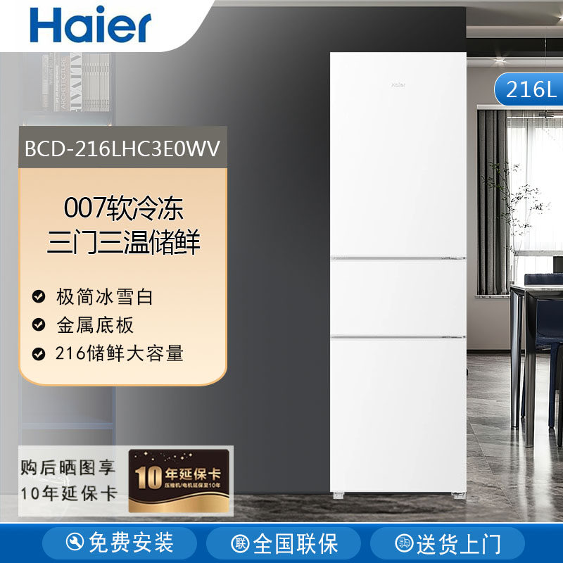 Haier/海尔 BCD-216LHC3E0WV  三门冰箱白色宿舍家用小型节能冰柜
