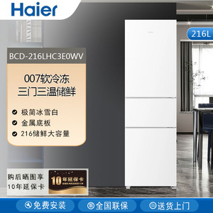 Haier/海尔 BCD-216LHC3E0WV  三门冰箱白色宿舍家用小型节能冰柜
