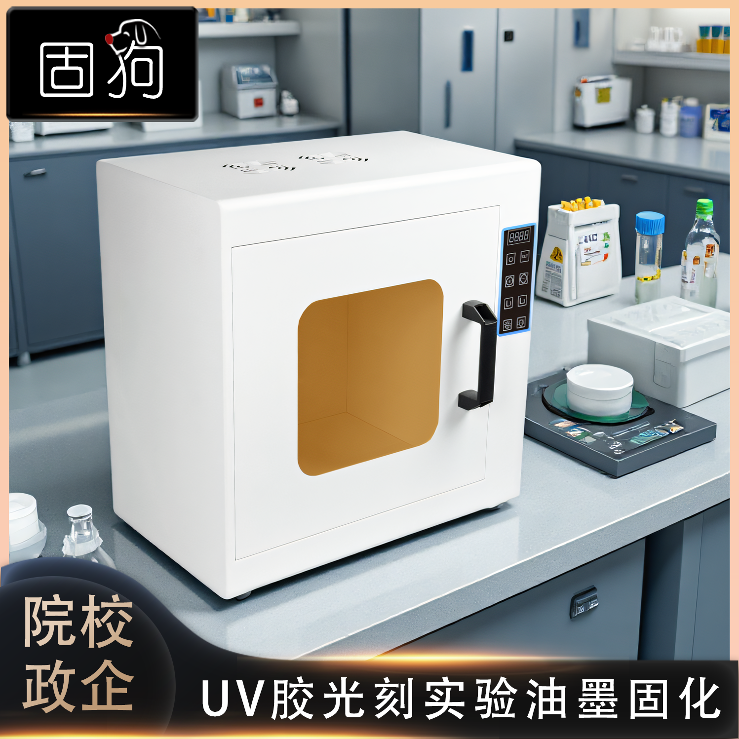 光油三防漆3D打印实验室聚合多波段UV紫外线高强度固化箱定时调节