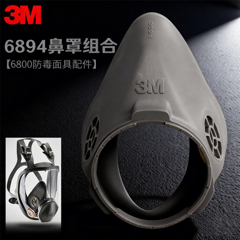 3M 6894鼻罩组合原装正品6800猪鼻6900内置全面罩更换配件橡胶