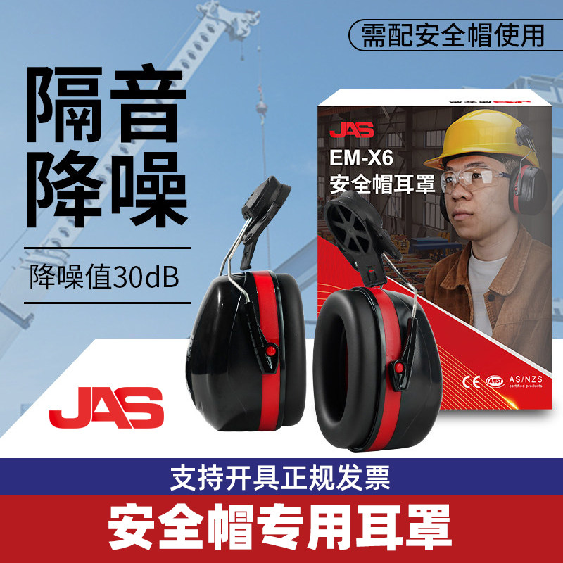 JAS EM-X6耳罩建筑工地插口式安全帽强隔音工业头盔消音降噪耳罩