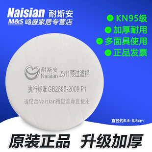 耐斯安200面罩滤棉2311防尘棉防毒面具套装配件防颗粒物过滤棉