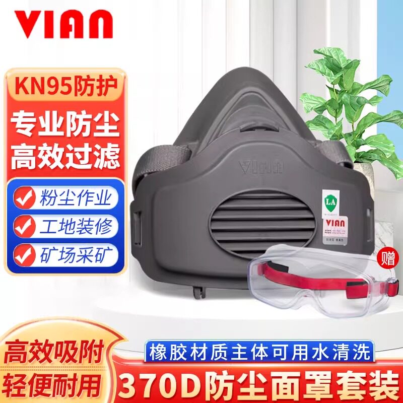 VIAN防尘面具套装防颗粒物打磨370D灰粉尘煤矿工业透气风沙半面罩