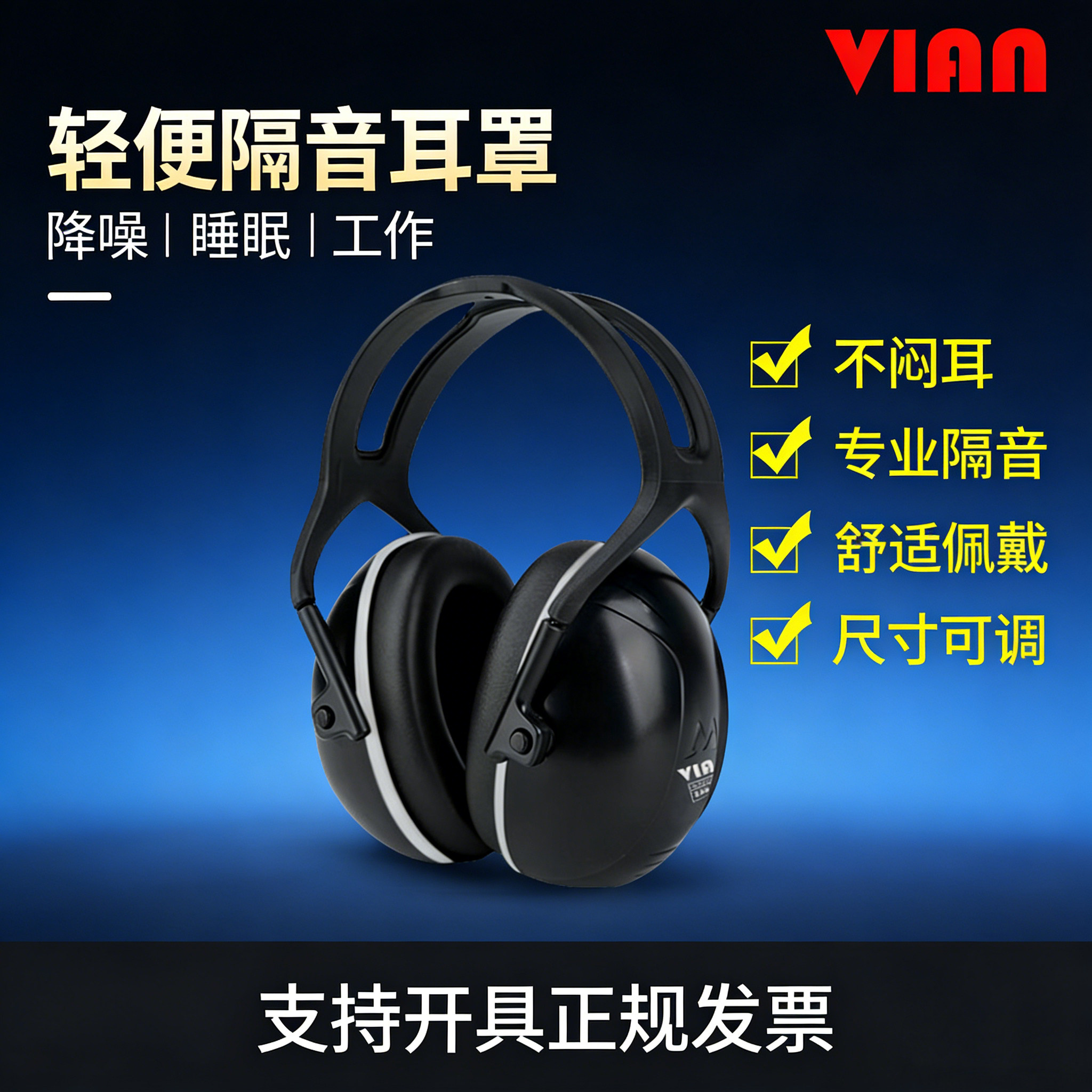 VIAN X4A pro专业隔音静音耳罩防噪音降噪工业睡觉学习架子鼓耳机