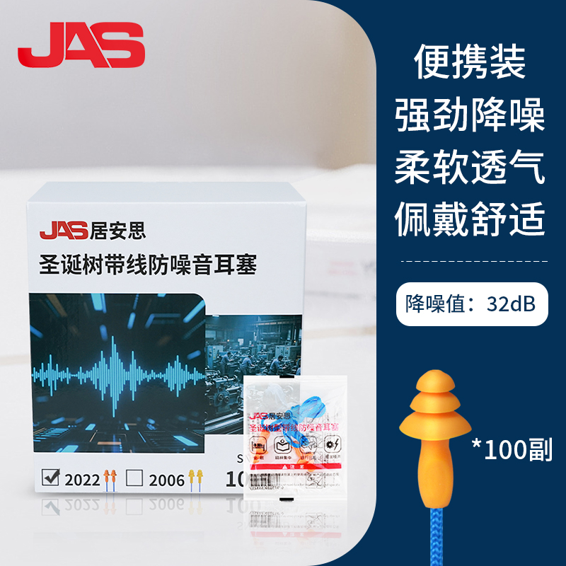 JAS隔音耳塞2022带线学习工业劳保降噪游泳防水可拆卸圣诞树耳塞