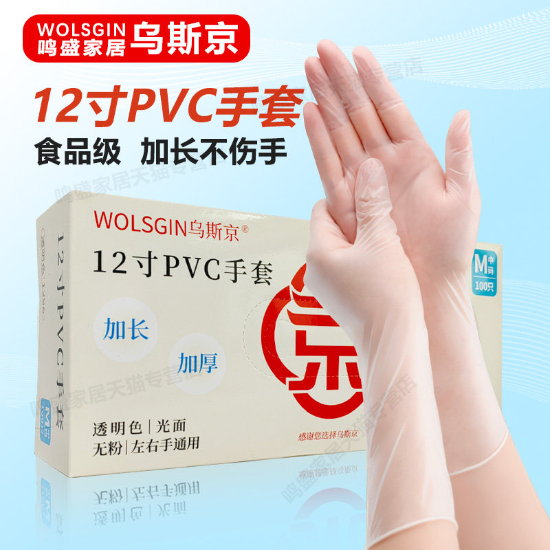 乌斯京一次性手套 12寸加长PVC食品级1396专用加厚餐饮烘焙薄膜