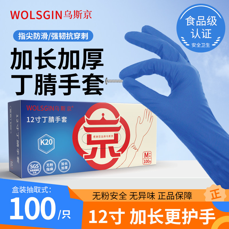 乌斯京一次性丁腈手套蓝色12寸加长加厚食品级耐用工业家务用清洁