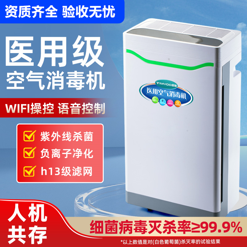 WIFI智能语音 医用空气消毒机医疗紫外线杀菌医院门诊空气净化器