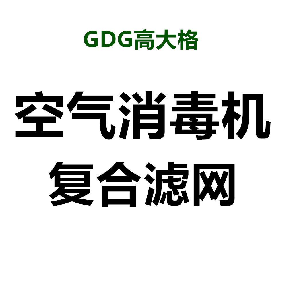 移动式 医用空气消毒机 复合四层滤网（1个）