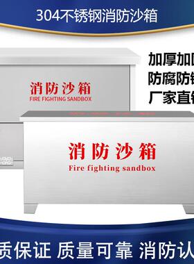 定制304不锈钢消防沙箱201加厚不锈钢黄沙箱船舶加油站灭火箱防汛