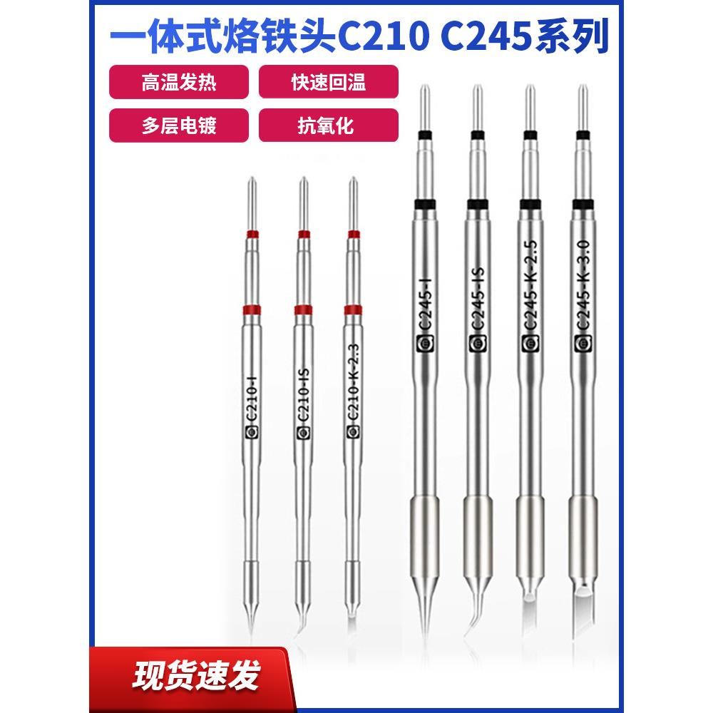 阿毛易修C210烙铁头C245恒温焊台电焊头通用焊咀刀头直尖弯尖