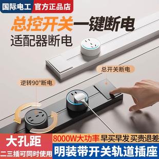 移动轨道插座总控开关一键断电家用厨房磁吸滑轨插排 国际电工明装