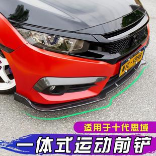套件 适用于16 20款 十代思域一体运动前铲改装 前唇小包围外观改装