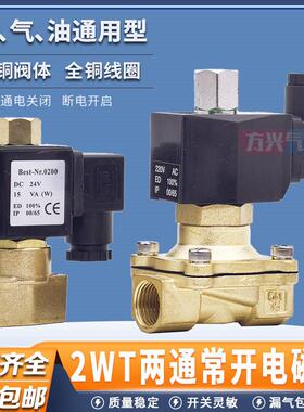 2分常开电磁阀2WT025-08/160-15水阀开关阀4分6分1寸常通气阀油阀