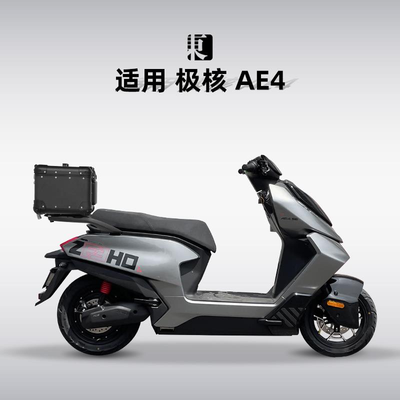 适用春风极核AE4/SE电动车后备箱铝合金大容量圆角尾箱改装后尾架