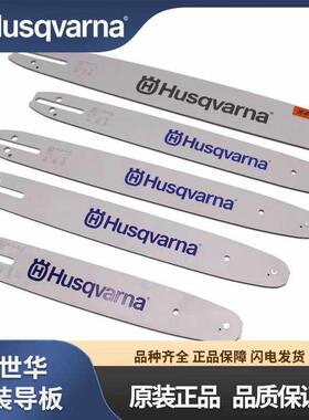 富世华油锯导板130/450/372瑞典原装进口572胡斯华纳链条链板配件