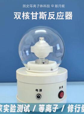 双核反应器凯史keshe电浆居家冥想修行健康灵气布阵实验装置