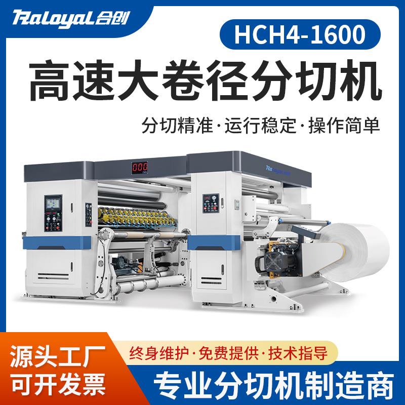 高端配置高速分切机光学膜PET/BOPP软包装膜分切设备HCH4-1600