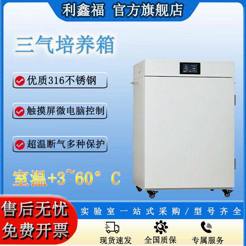 三气培养箱生物细胞组织细菌培养60°C不锈钢实验室氧培养箱
