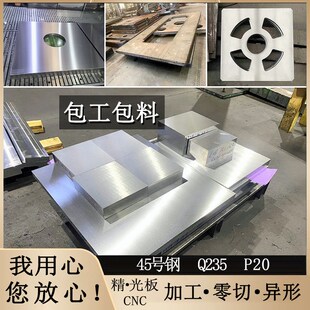 45号钢板光板q2k35钢板p20模具钢精料精板零切调制加工钢材铁板磨