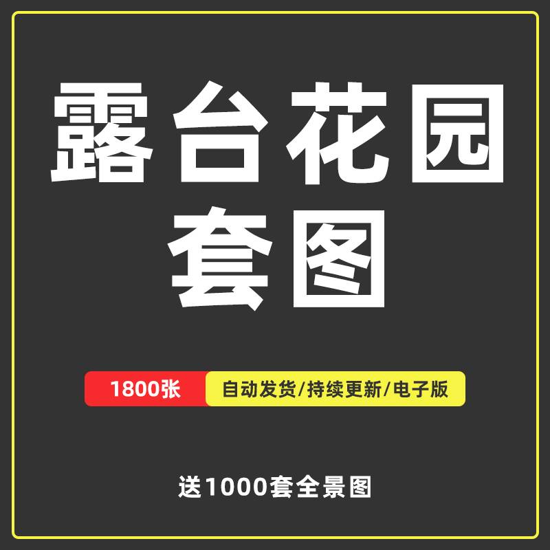 楼顶露台空中花园装修设计效果图别墅洋房天台庭院平X台阳台院子
