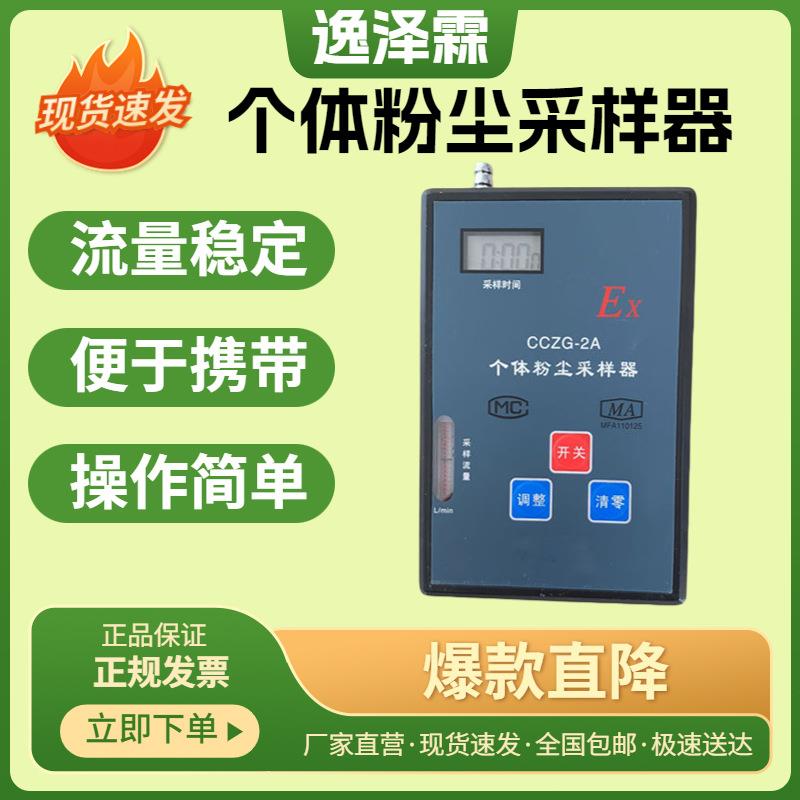 CCZG-2A便携式智能呼吸性粉尘采样器CCZG2矿用CCZ2个体粉尘采样