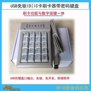 键盘 USB 串口会员系统ID IC卡刷卡器读卡器带密码 按键刷卡密码