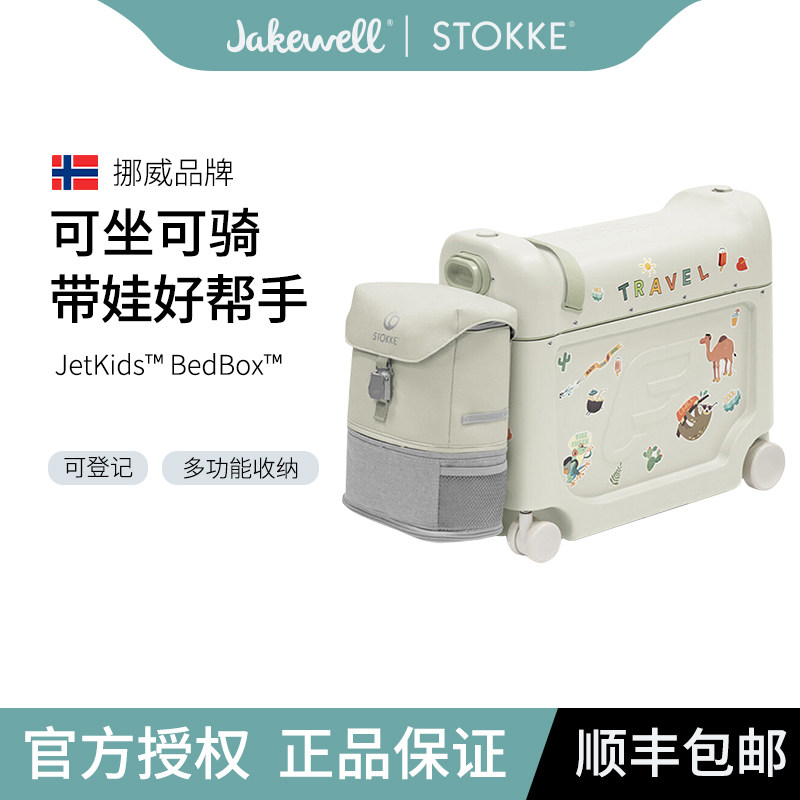 Jakewell Stokke行李箱/储物箱